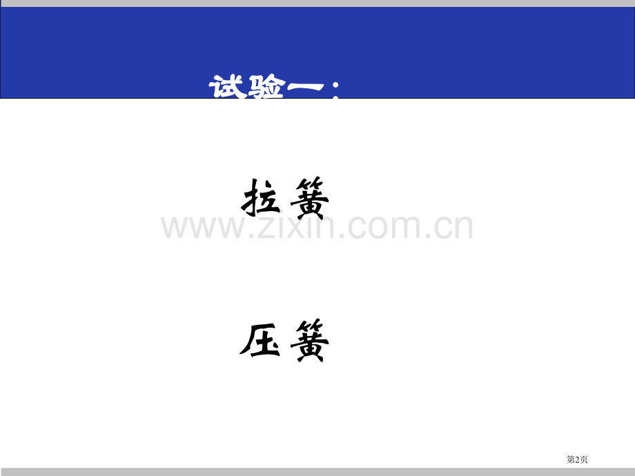 圆珠笔芯为什么能伸缩课件省公开课一等奖新名师优质课比赛一等奖课件.pptx_第2页