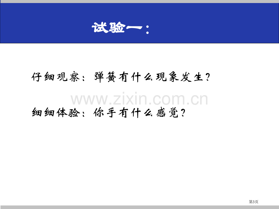 圆珠笔芯为什么能伸缩课件省公开课一等奖新名师优质课比赛一等奖课件.pptx_第3页