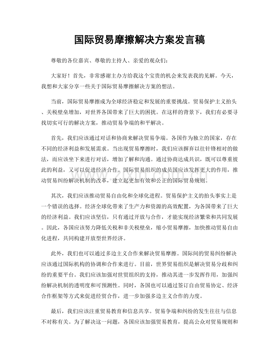 国际贸易摩擦解决方案发言稿.docx_第1页