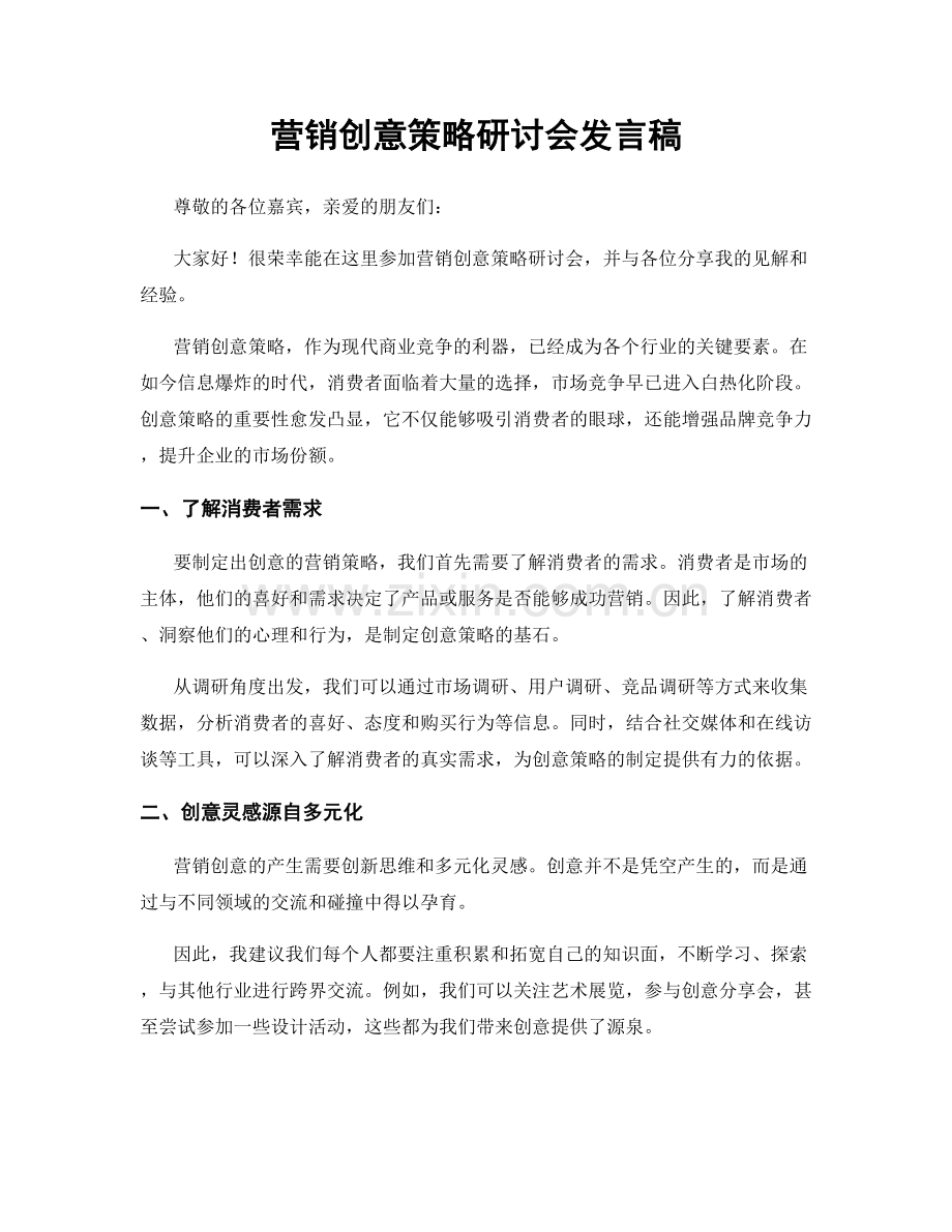 营销创意策略研讨会发言稿.docx_第1页