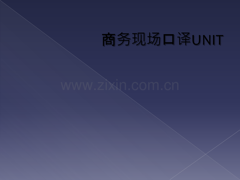 商务现场口译UNIT.ppt_第1页