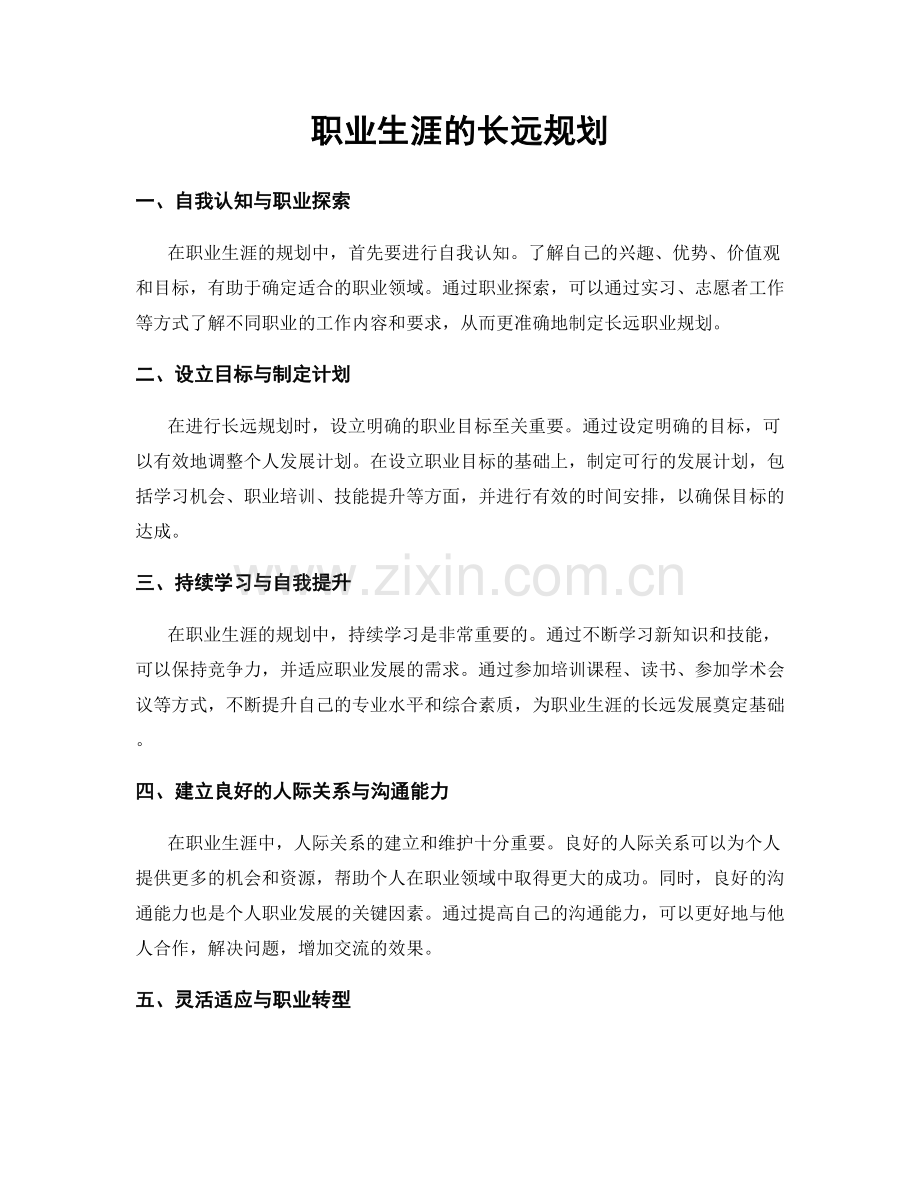 职业生涯的长远规划.docx_第1页