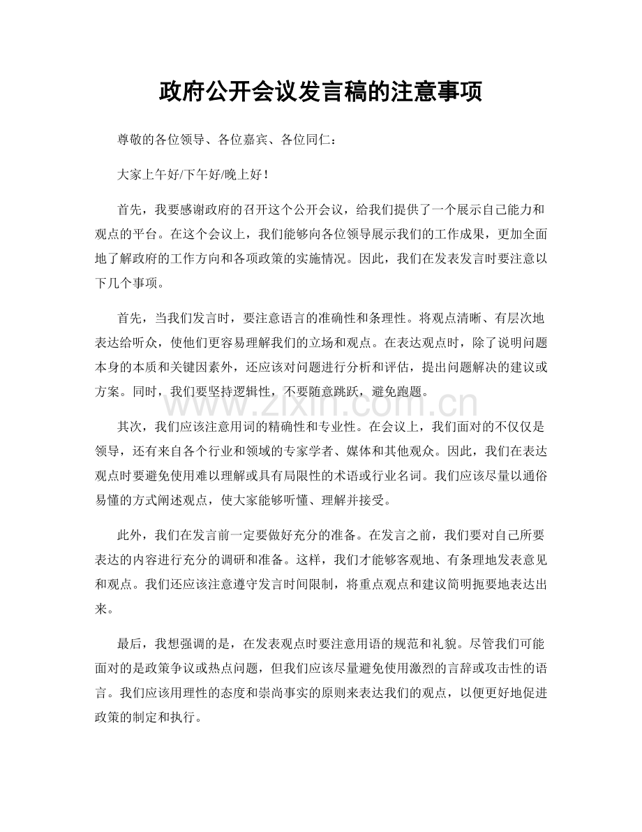 政府公开会议发言稿的注意事项.docx_第1页