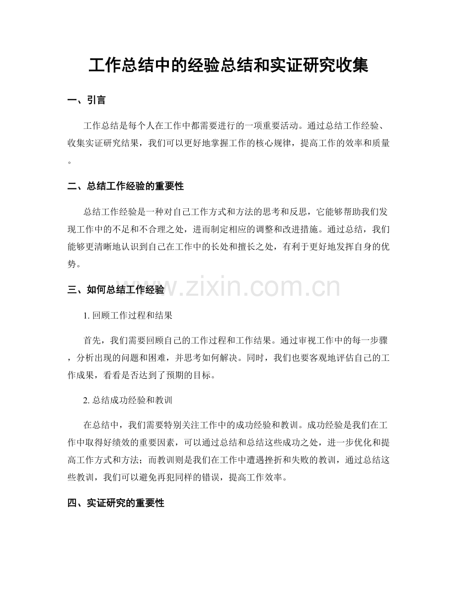 工作总结中的经验总结和实证研究收集.docx_第1页