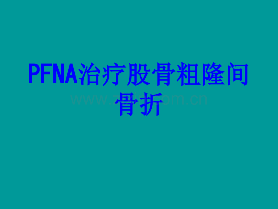 PFNA治疗股骨粗隆间骨折PPT培训课件.ppt_第1页