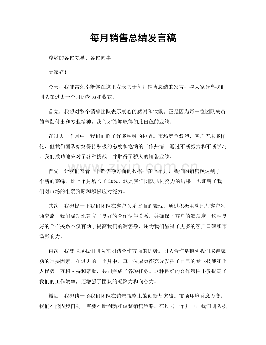 每月销售总结发言稿.docx_第1页