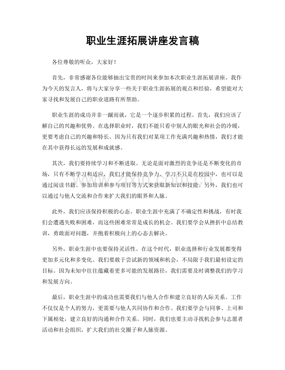 职业生涯拓展讲座发言稿.docx_第1页