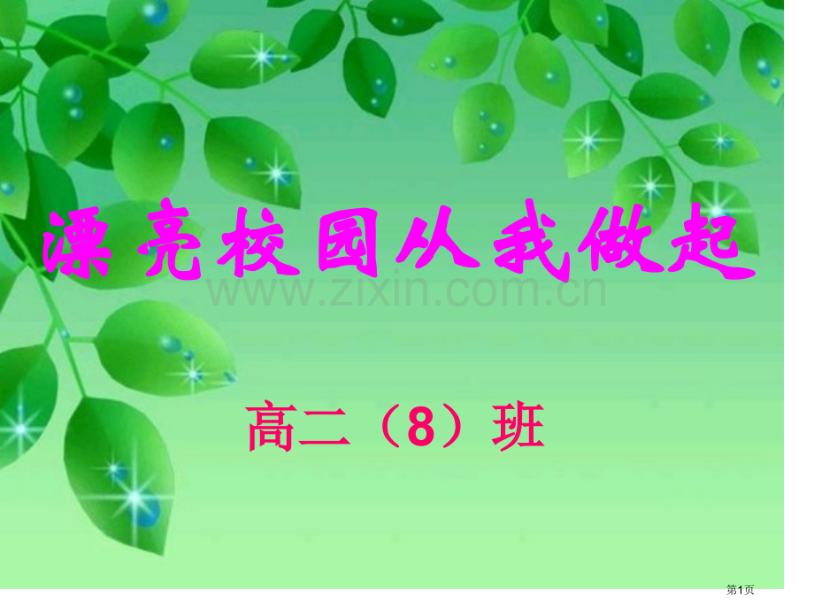 美丽校园我的家主题班会省公共课一等奖全国赛课获奖课件.pptx_第1页