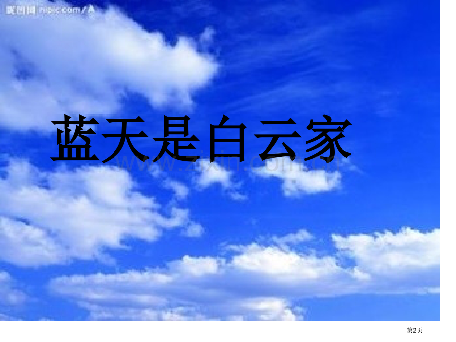 美丽校园我的家主题班会省公共课一等奖全国赛课获奖课件.pptx_第2页