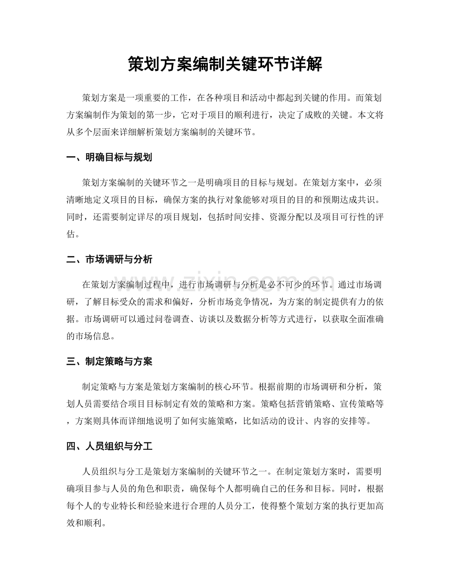 策划方案编制关键环节详解.docx_第1页