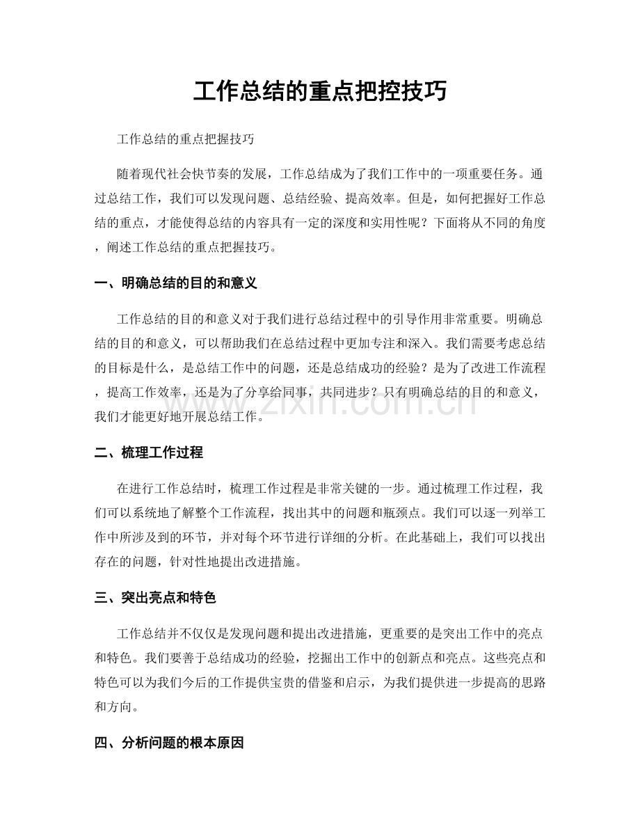 工作总结的重点把控技巧.docx_第1页