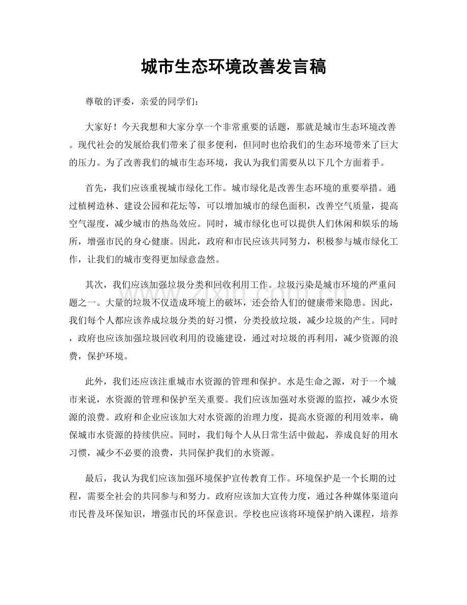 城市生态环境改善发言稿.docx_第1页