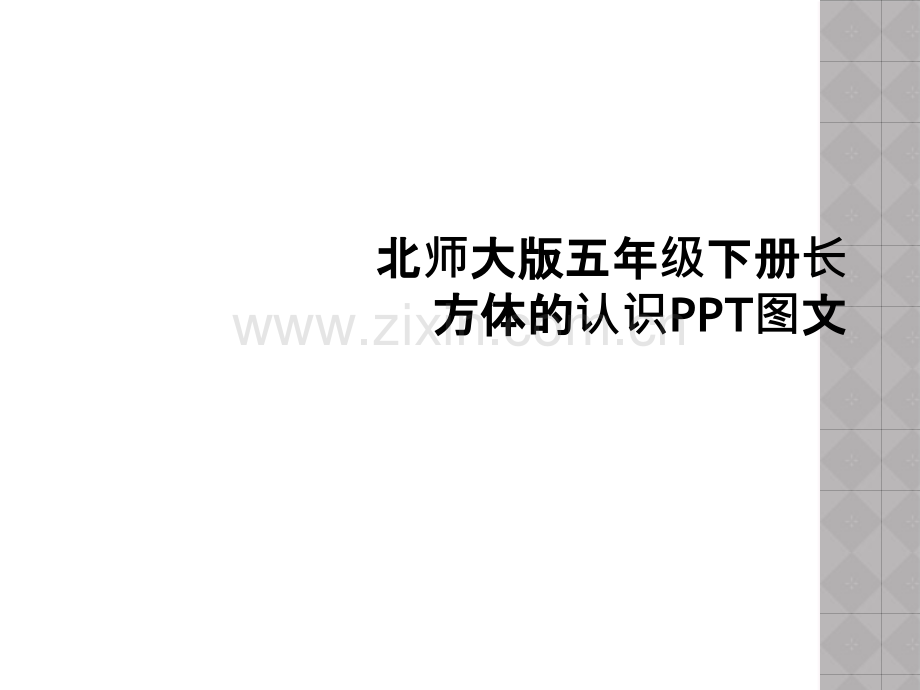 北师大版五年级下册长方体的认识PPT图文.ppt_第1页