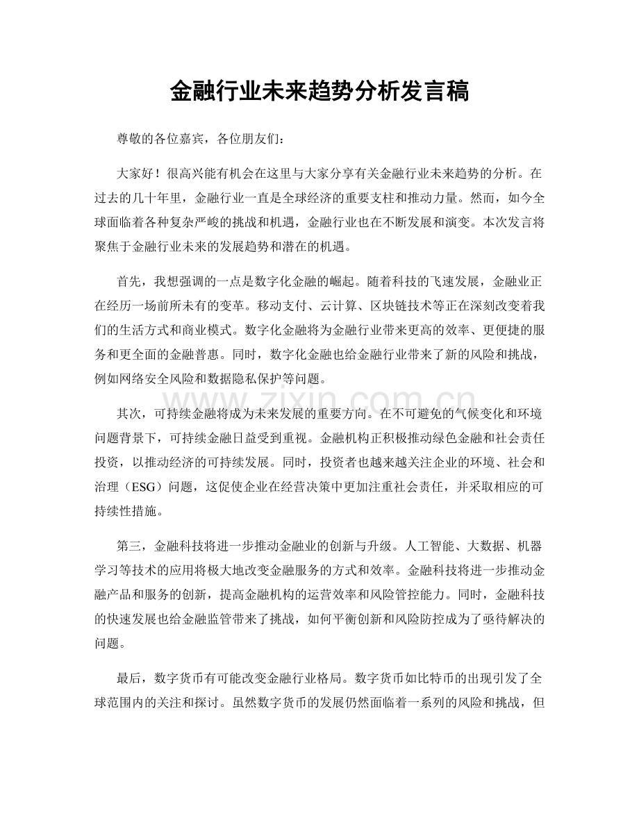 金融行业未来趋势分析发言稿.docx_第1页