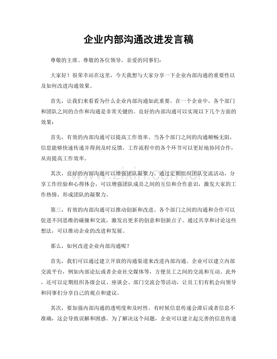 企业内部沟通改进发言稿.docx_第1页