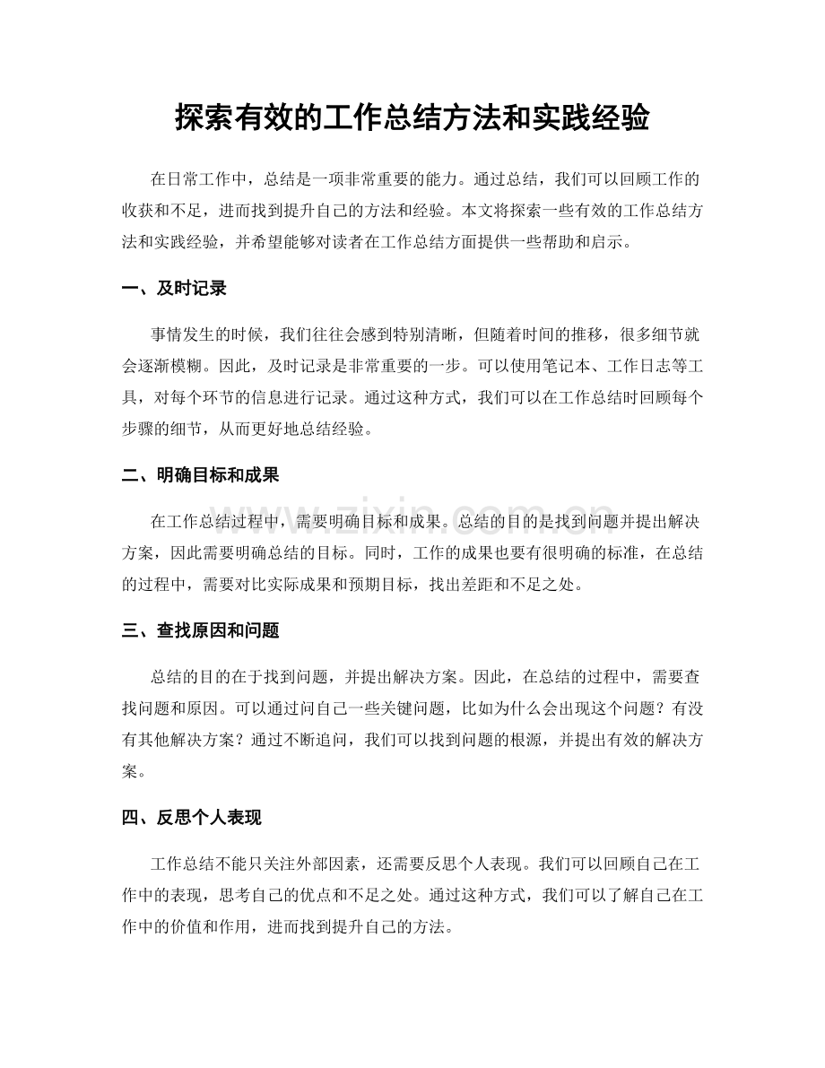 探索有效的工作总结方法和实践经验.docx_第1页