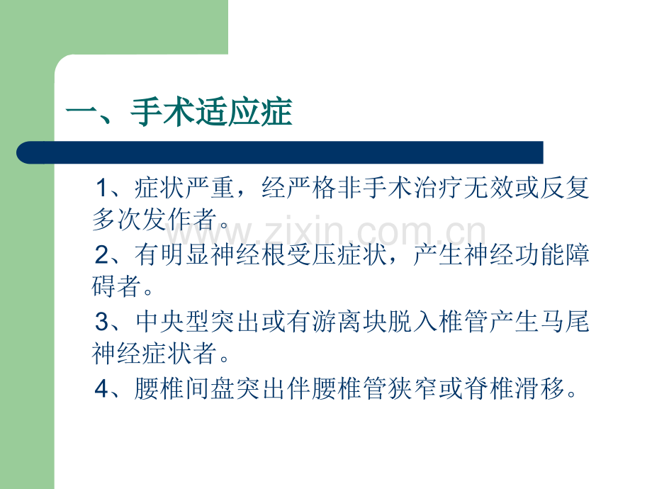 PPT医学课件腰椎盘髓核摘除术讲义.ppt_第1页