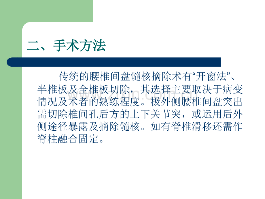 PPT医学课件腰椎盘髓核摘除术讲义.ppt_第2页