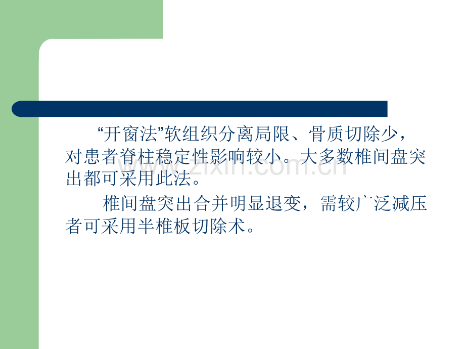 PPT医学课件腰椎盘髓核摘除术讲义.ppt_第3页