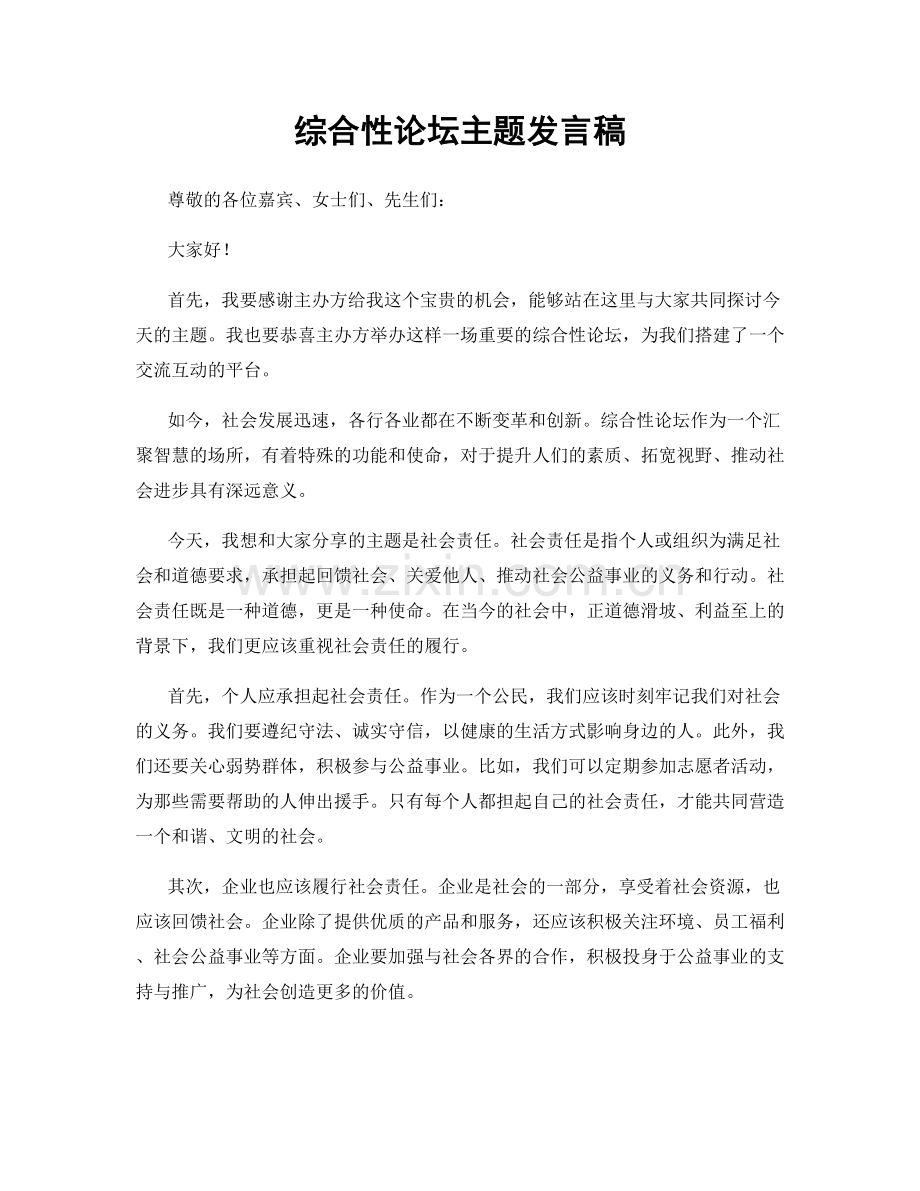 综合性论坛主题发言稿.docx_第1页