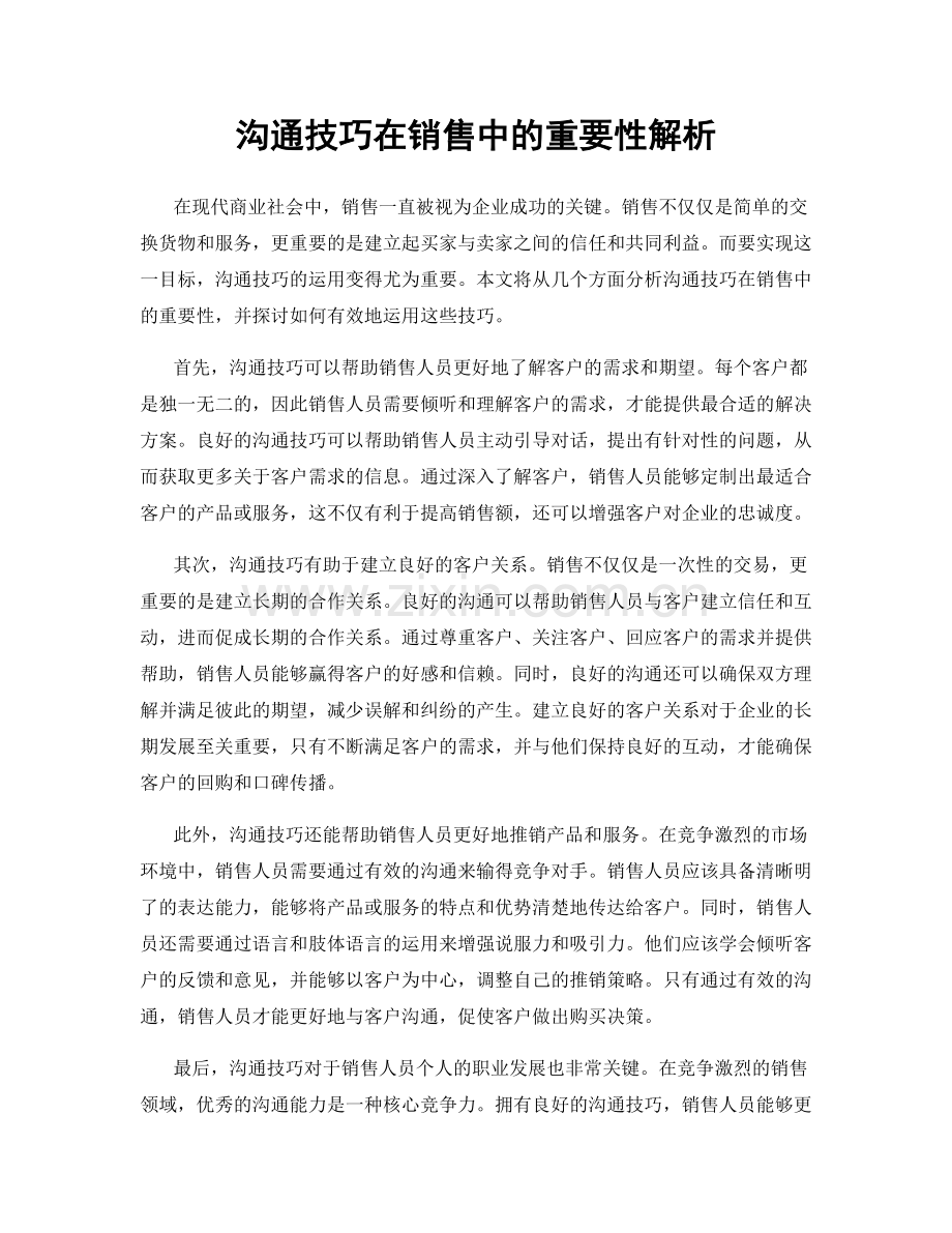 沟通技巧在销售中的重要性解析.docx_第1页