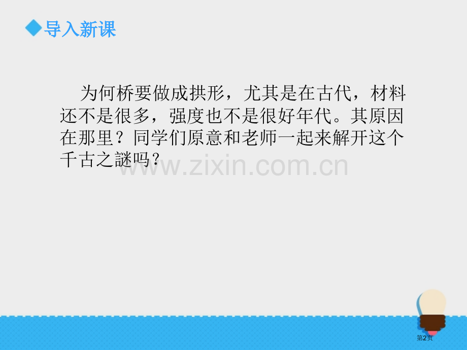 拱形的力量形状与结构教学课件省公开课一等奖新名师优质课比赛一等奖课件.pptx_第2页