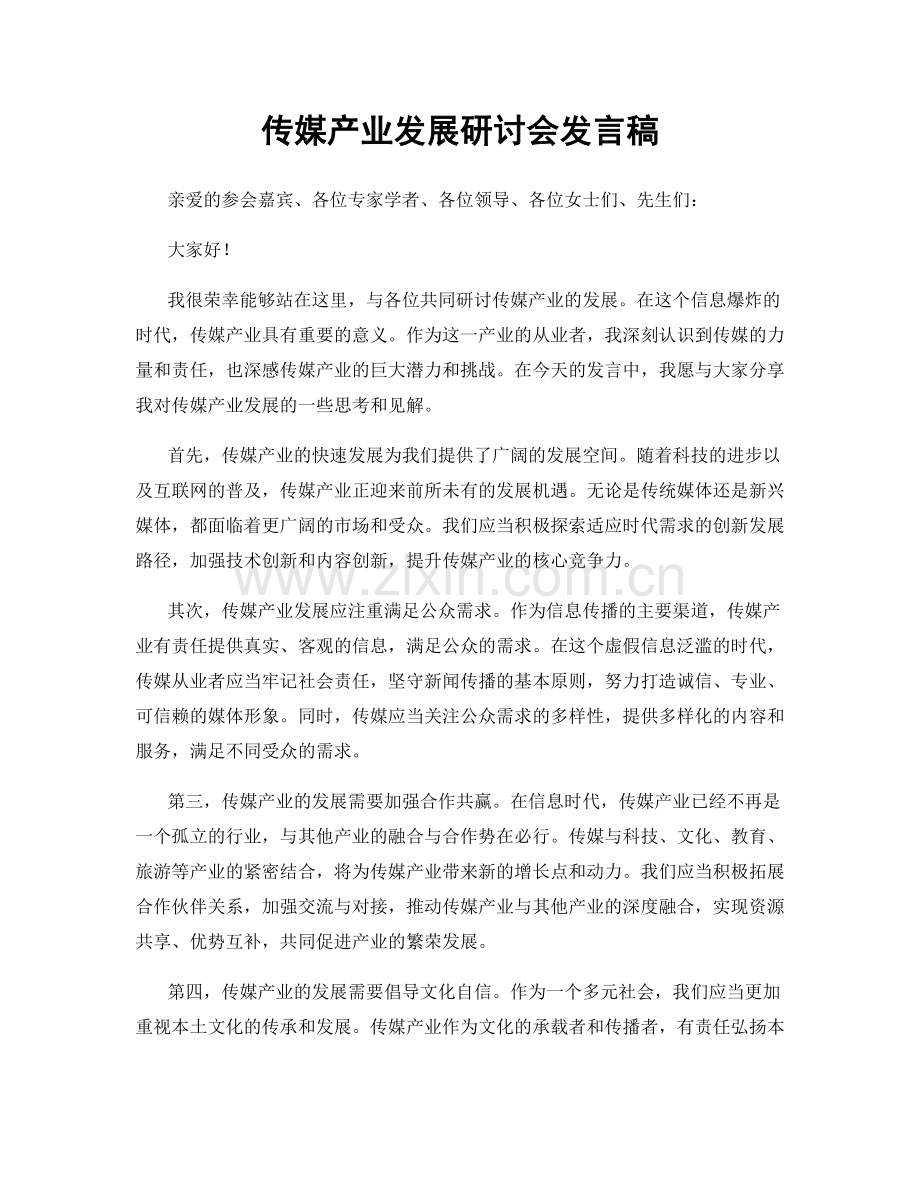 传媒产业发展研讨会发言稿.docx_第1页