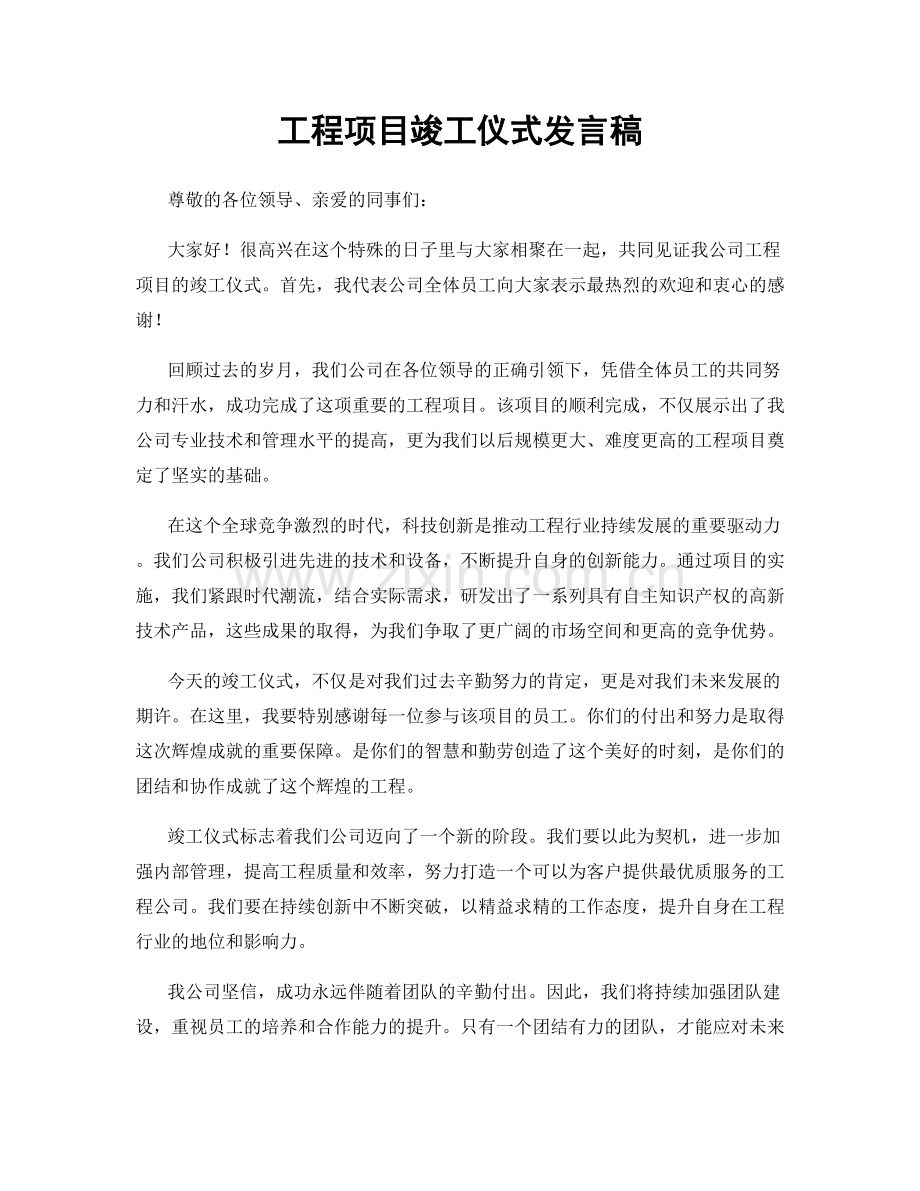 工程项目竣工仪式发言稿.docx_第1页