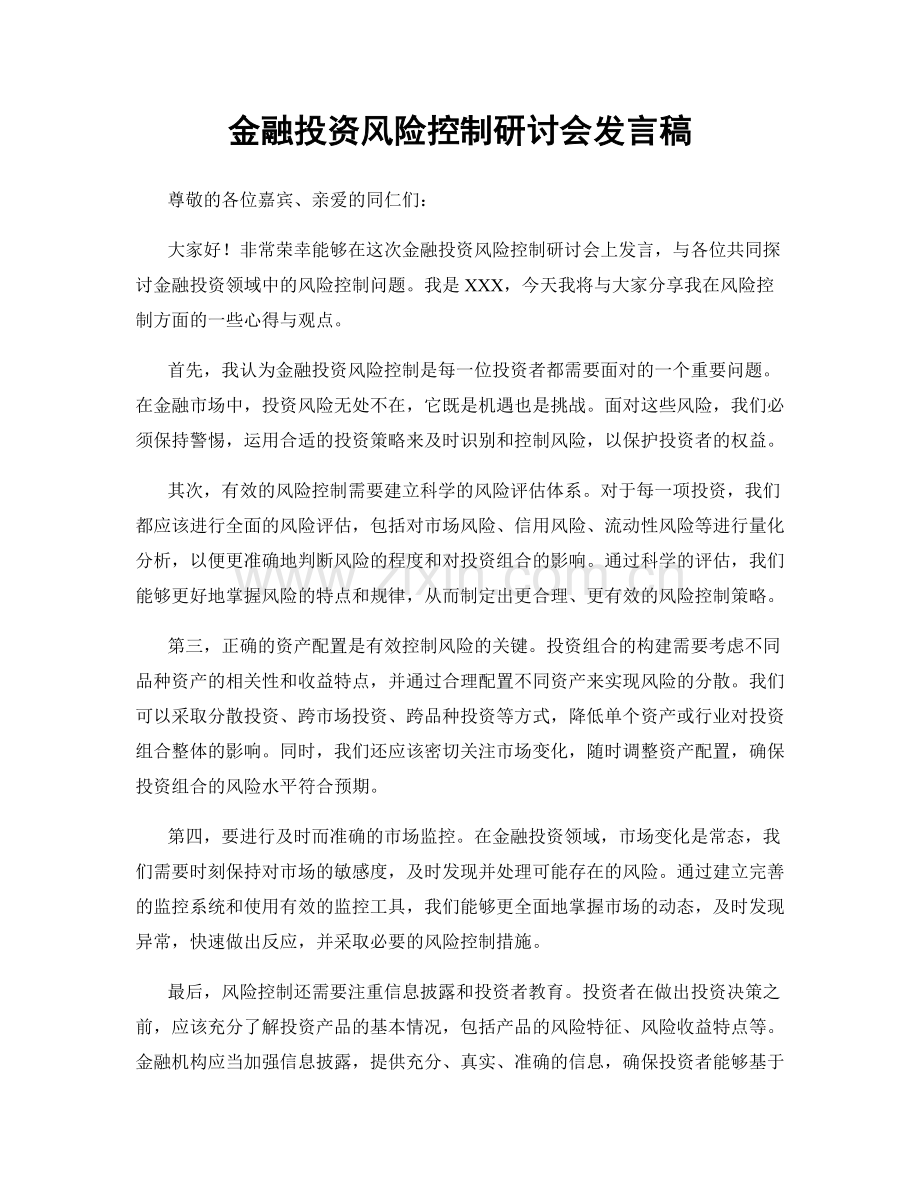 金融投资风险控制研讨会发言稿.docx_第1页