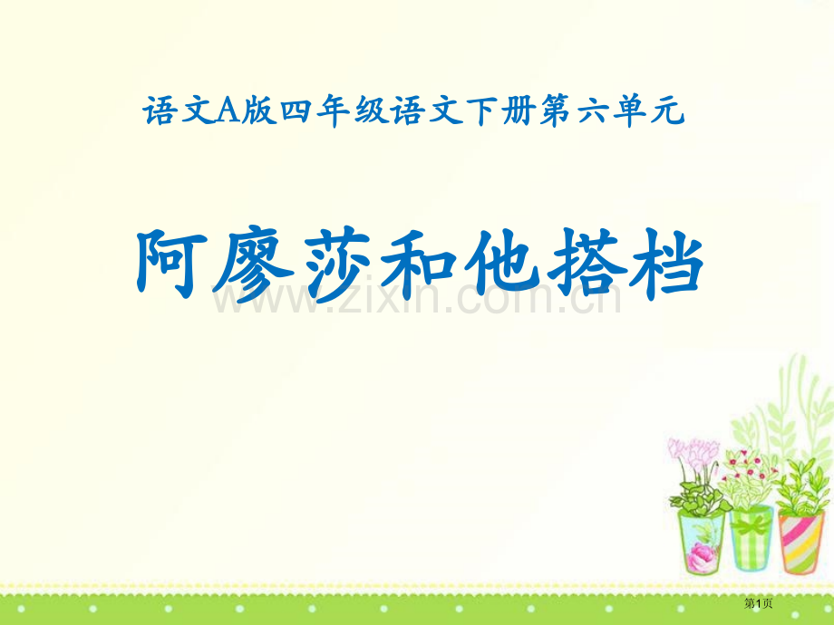 阿廖莎和他的伙伴省公开课一等奖新名师优质课比赛一等奖课件.pptx_第1页