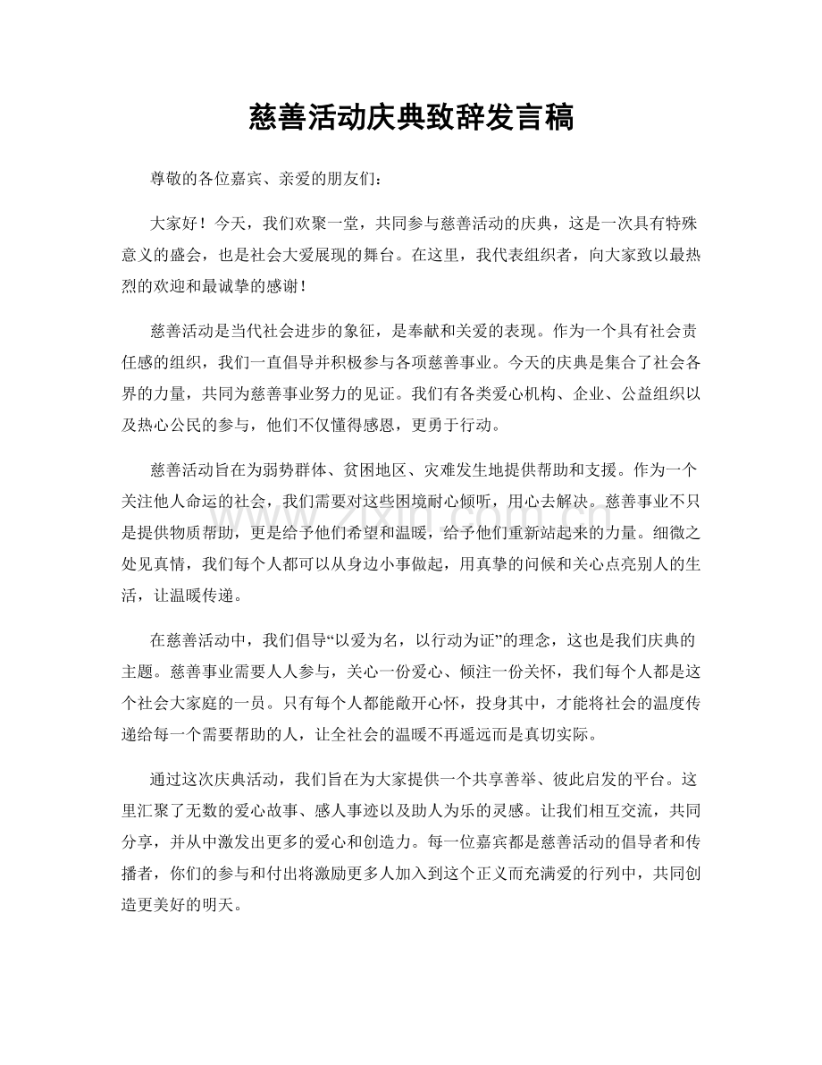 慈善活动庆典致辞发言稿.docx_第1页