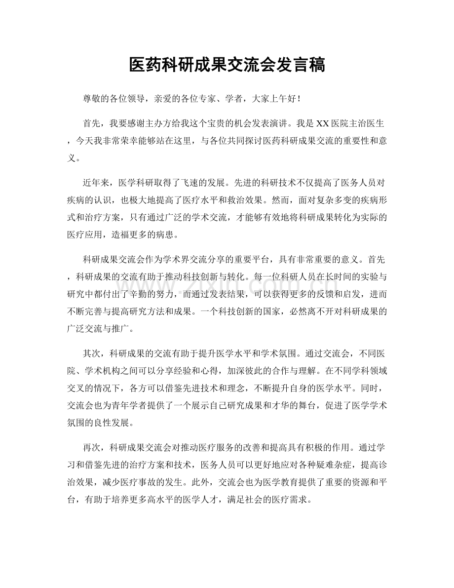 医药科研成果交流会发言稿.docx_第1页