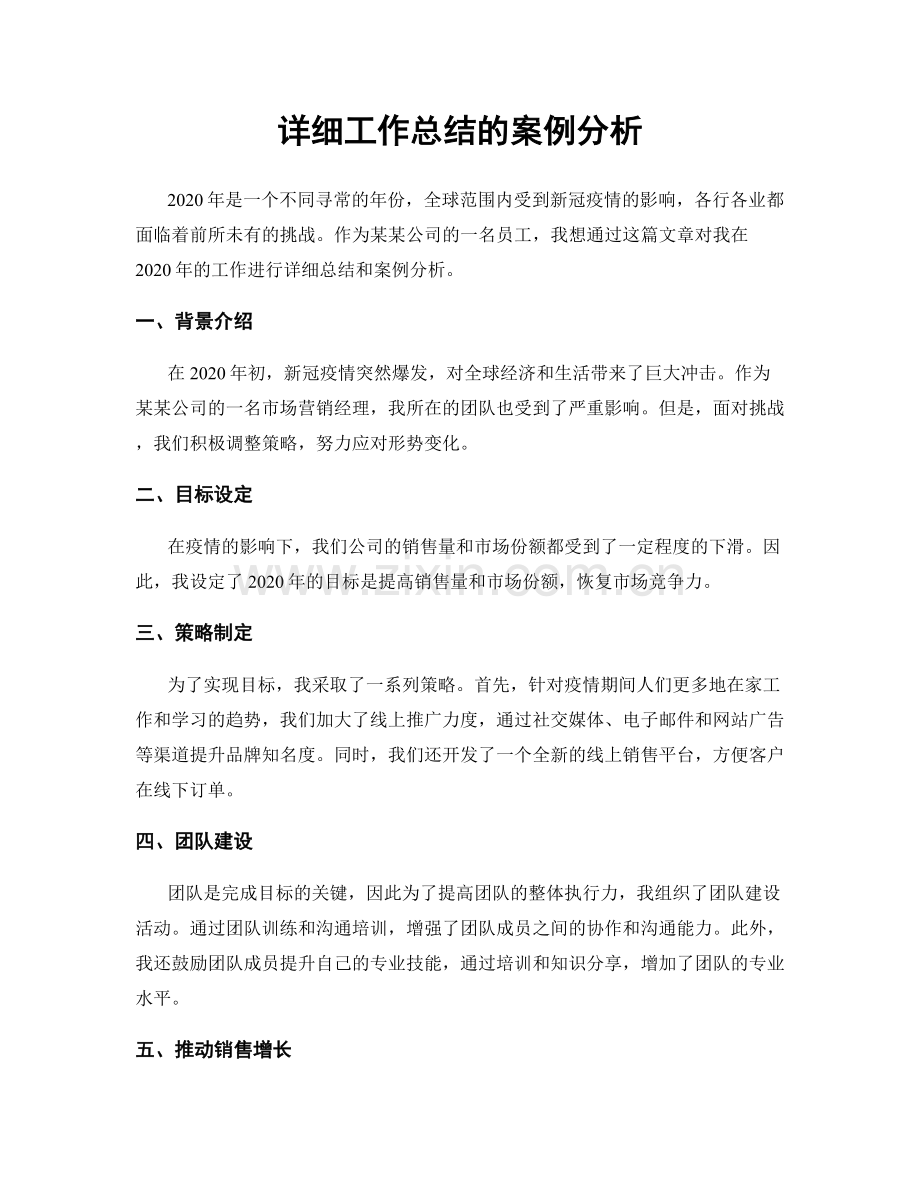 详细工作总结的案例分析.docx_第1页