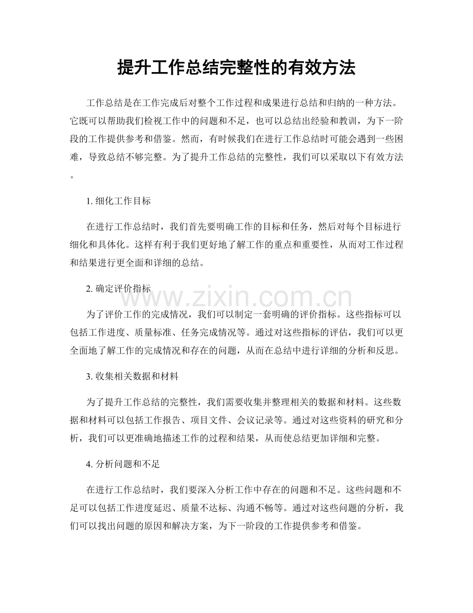 提升工作总结完整性的有效方法.docx_第1页