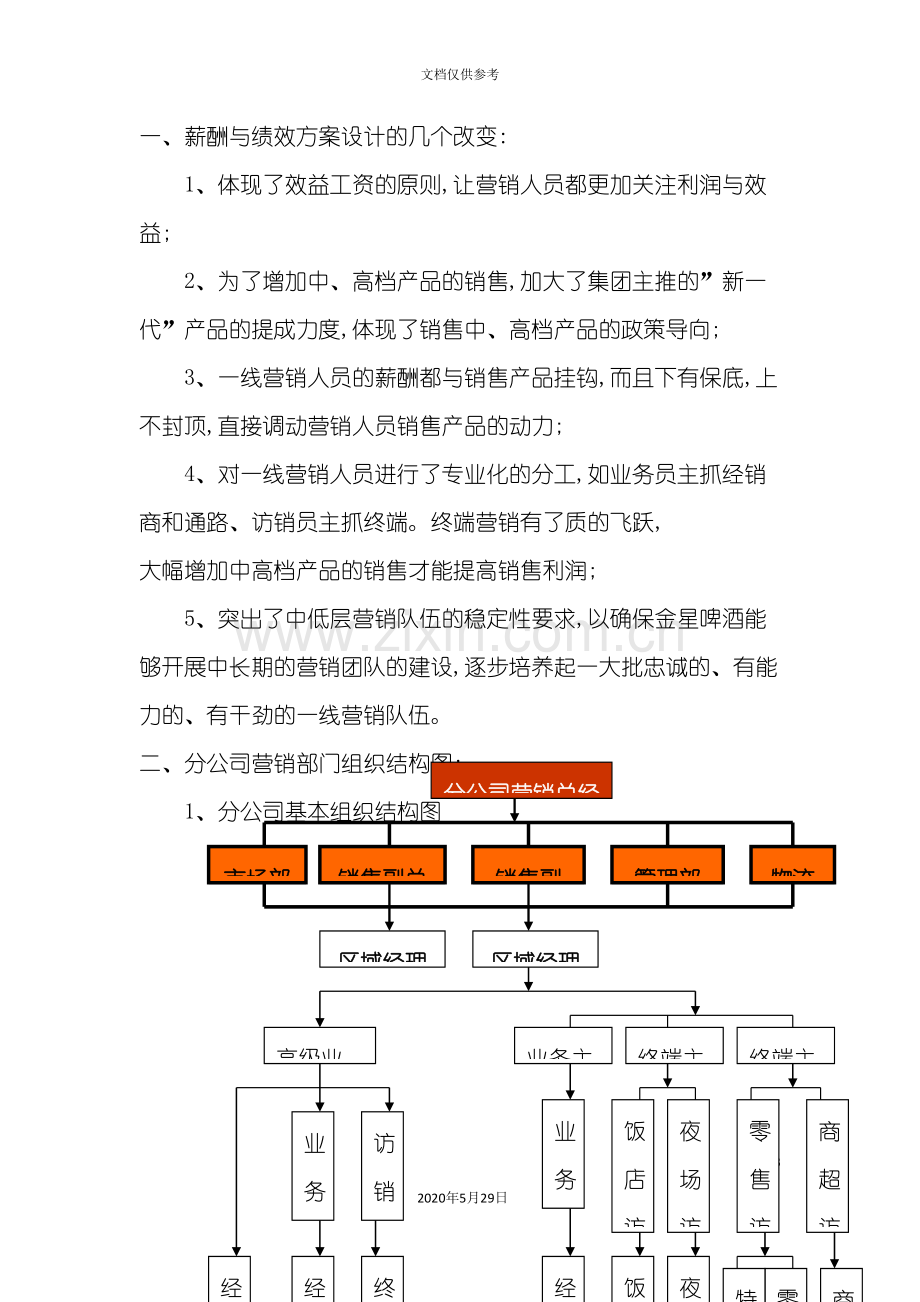 分公司营销部门薪酬与绩效方案.doc_第3页