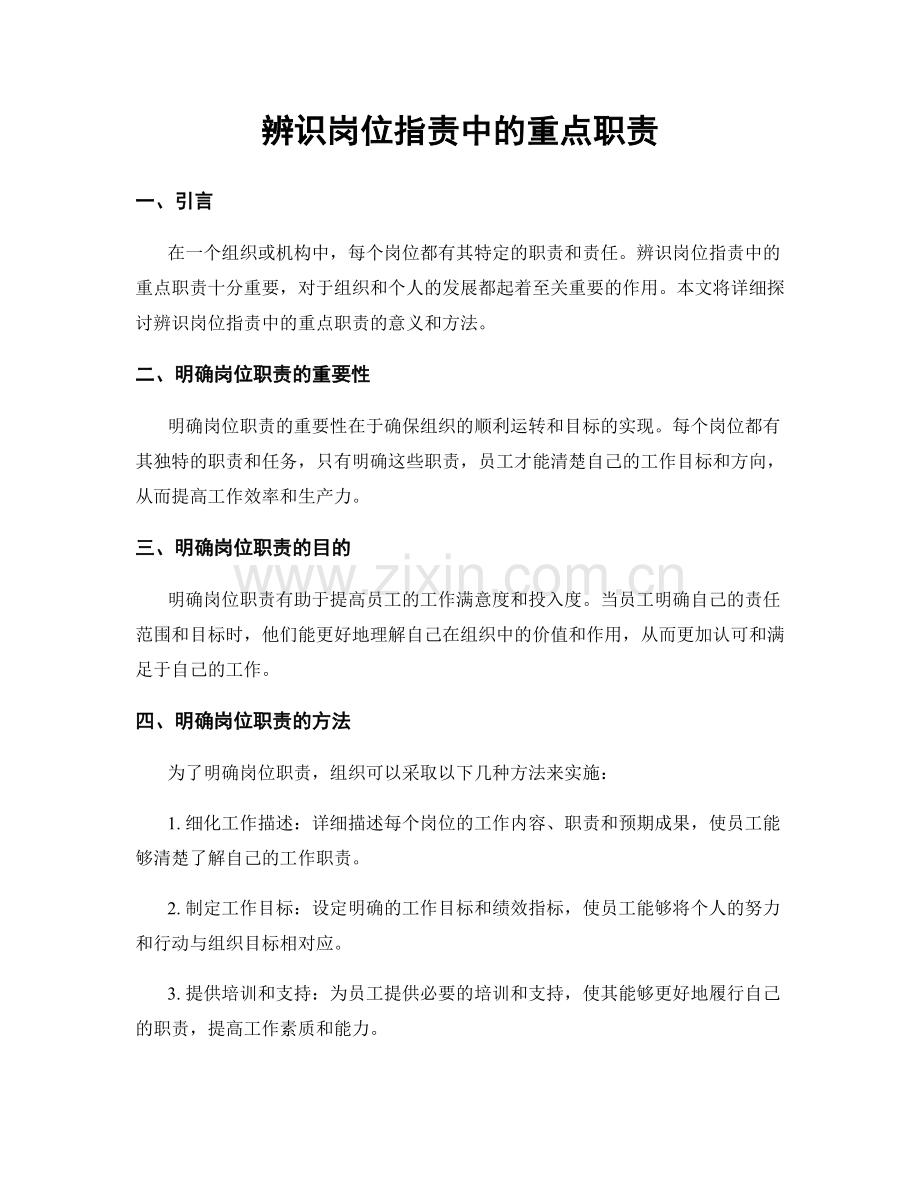 辨识岗位指责中的重点职责.docx_第1页