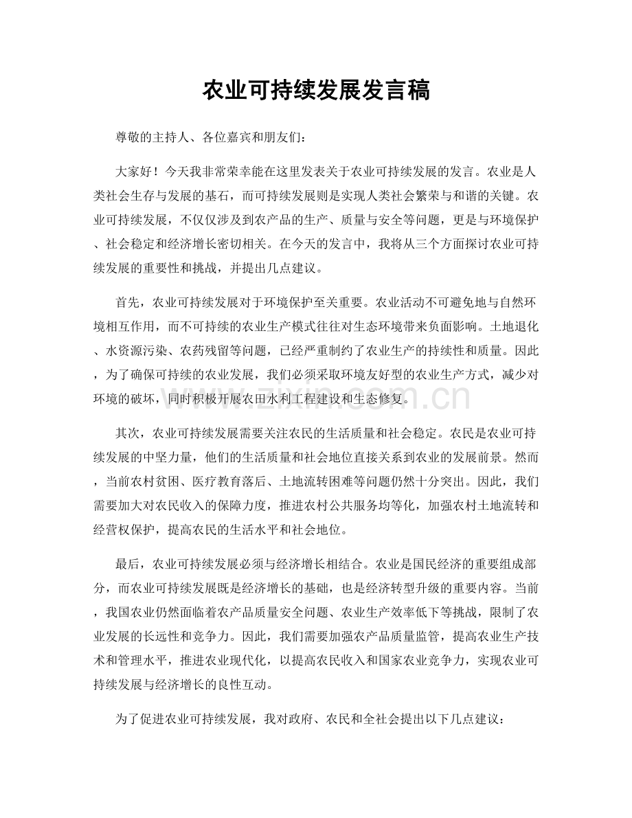 农业可持续发展发言稿.docx_第1页