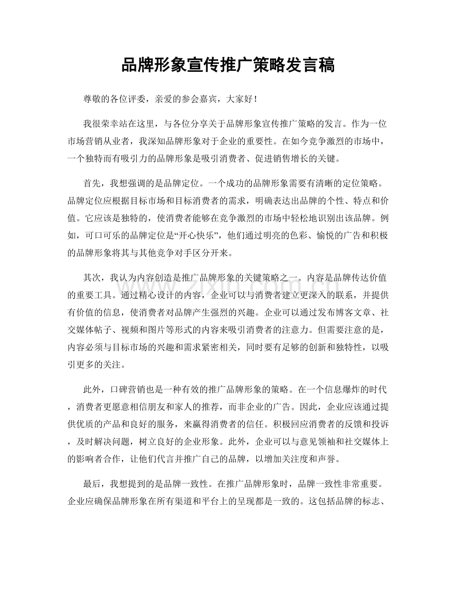 品牌形象宣传推广策略发言稿.docx_第1页