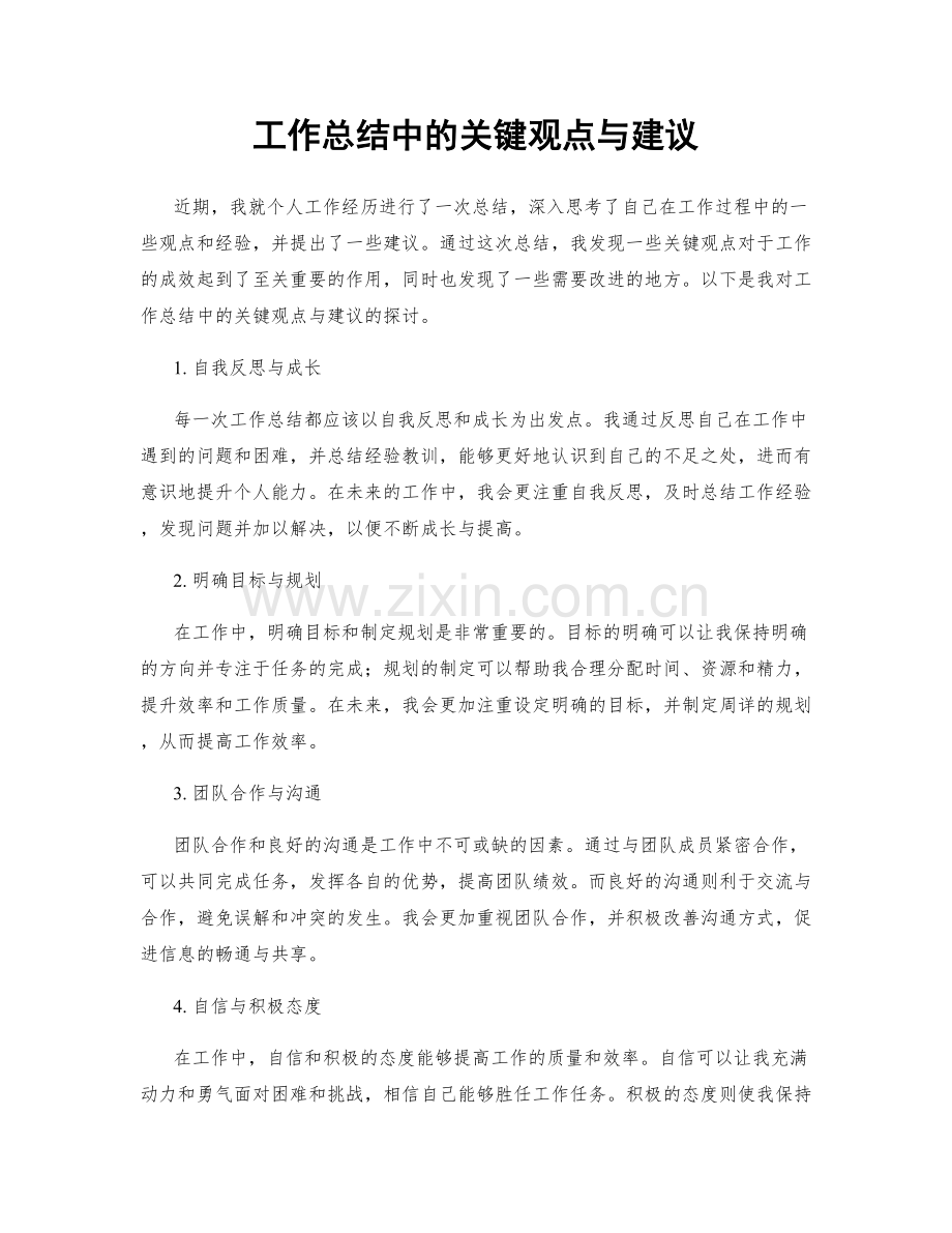 工作总结中的关键观点与建议.docx_第1页