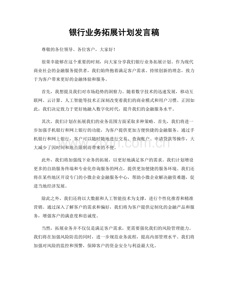 银行业务拓展计划发言稿.docx_第1页