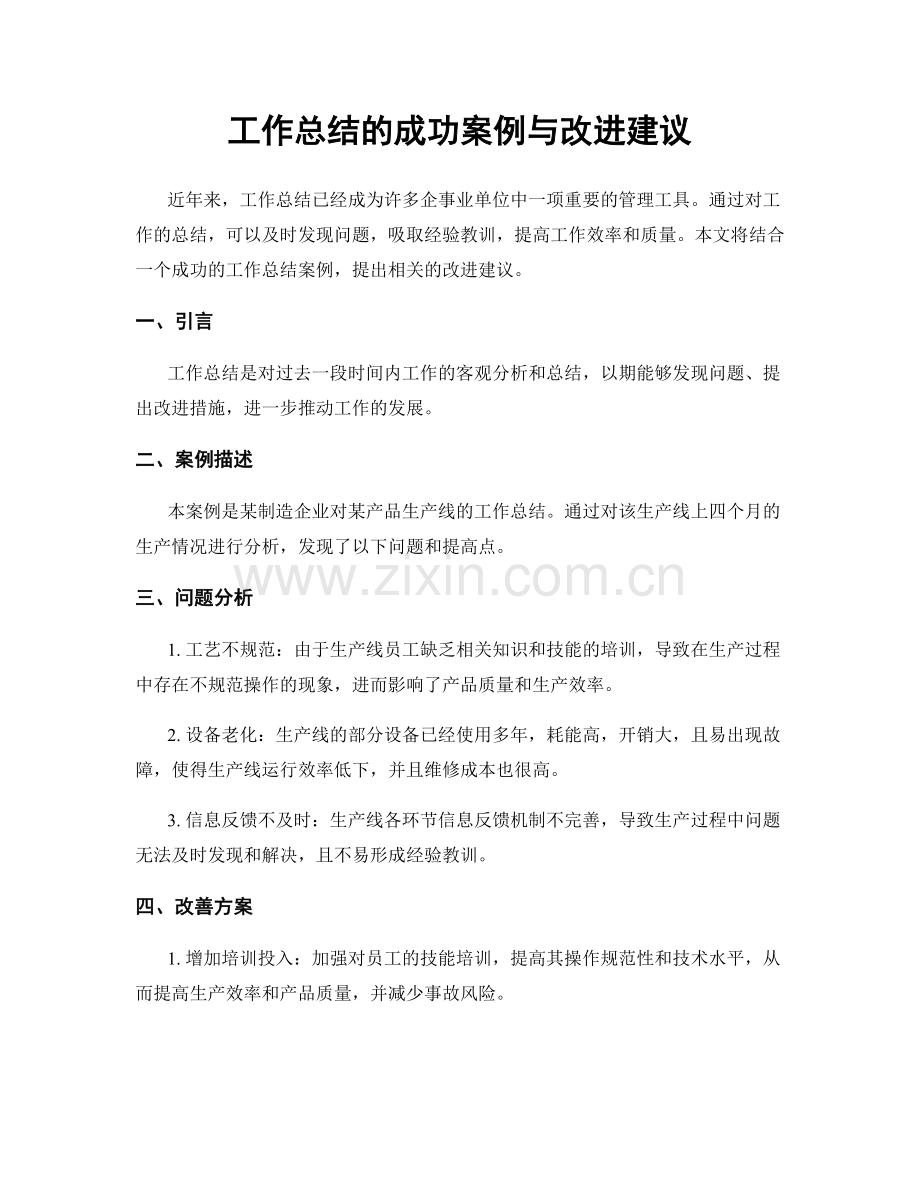 工作总结的成功案例与改进建议.docx_第1页