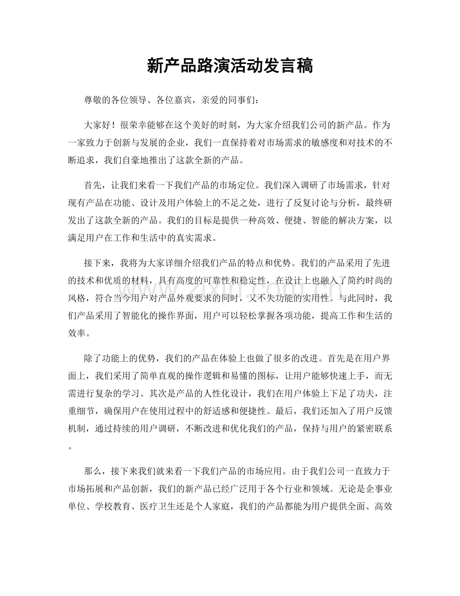 新产品路演活动发言稿.docx_第1页