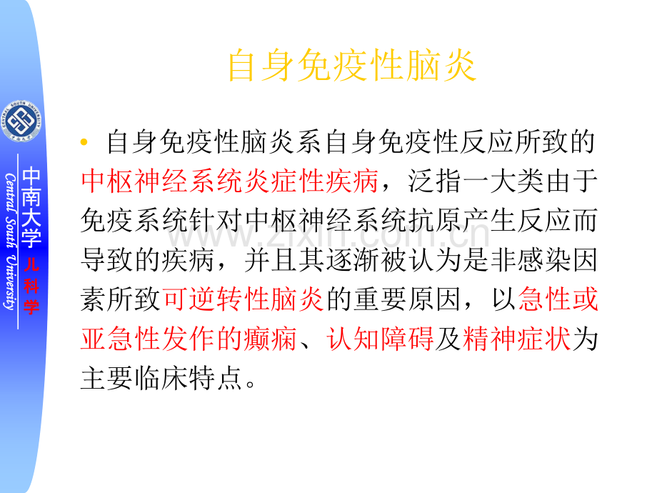 PPT医学课件自身免疫性脑炎讲义.ppt_第1页