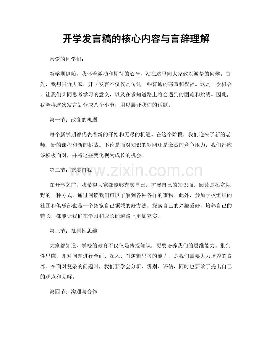 开学发言稿的核心内容与言辞理解.docx_第1页