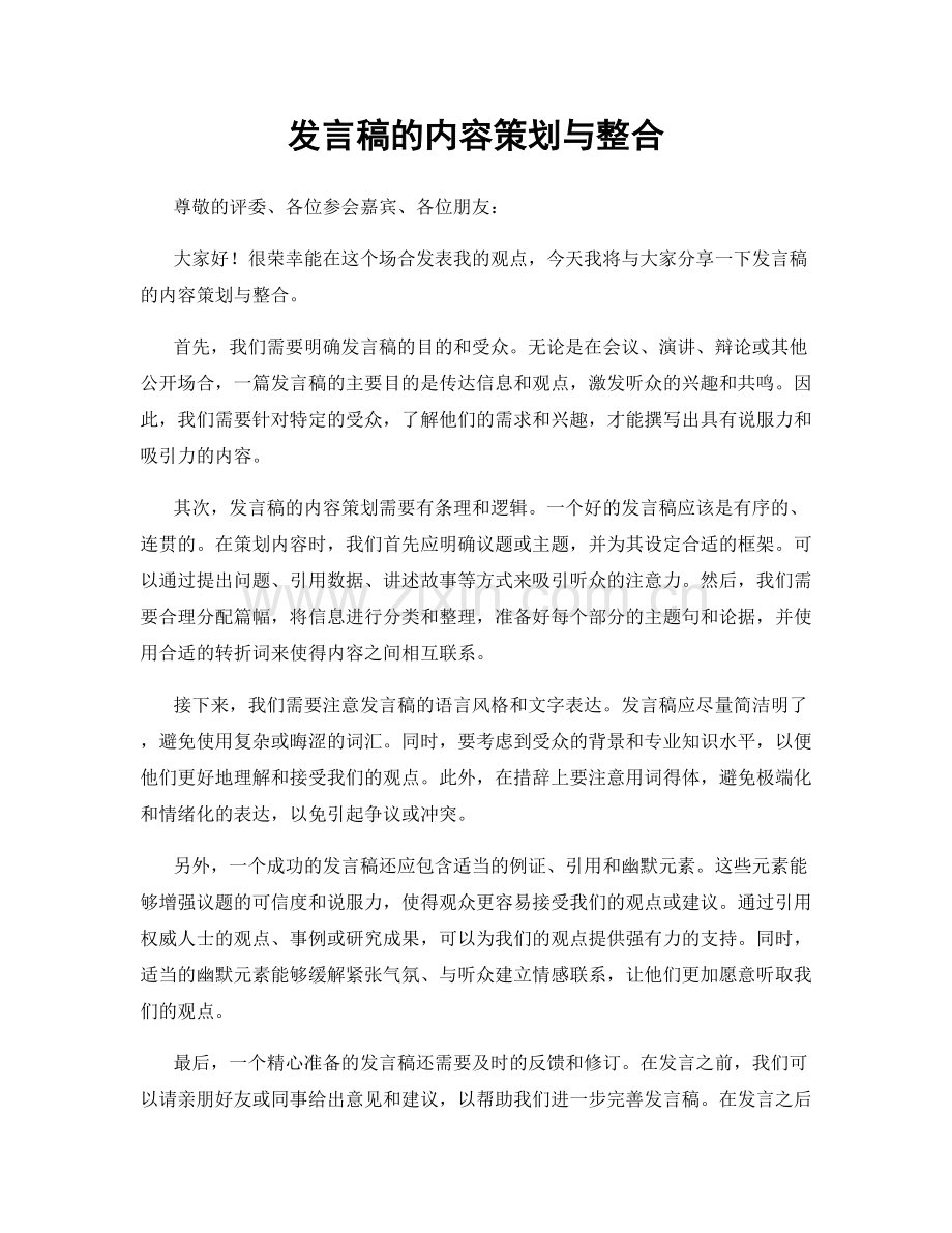 发言稿的内容策划与整合.docx_第1页