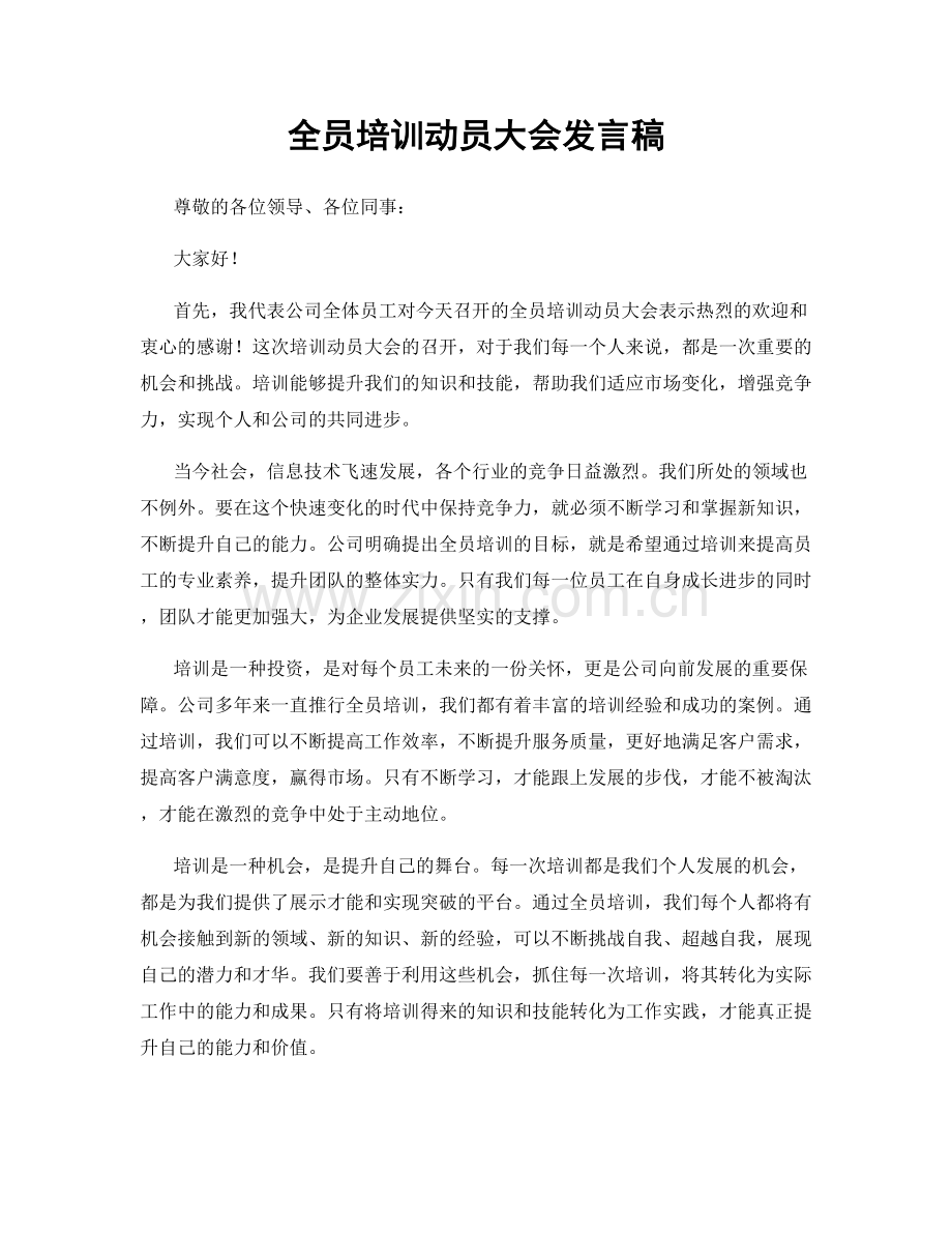 全员培训动员大会发言稿.docx_第1页