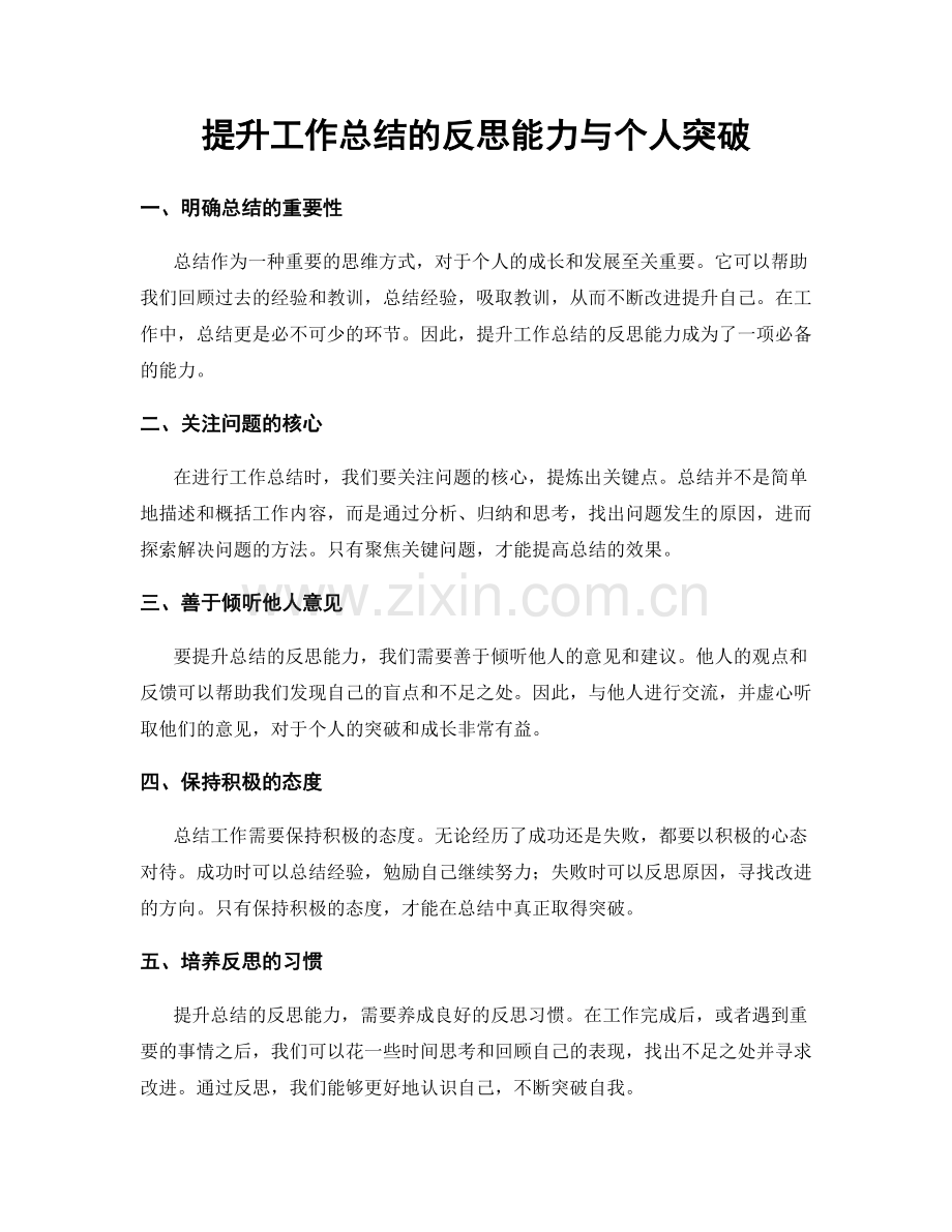 提升工作总结的反思能力与个人突破.docx_第1页