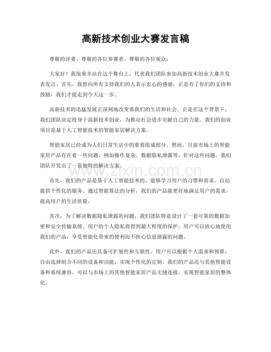 高新技术创业大赛发言稿.docx_第1页