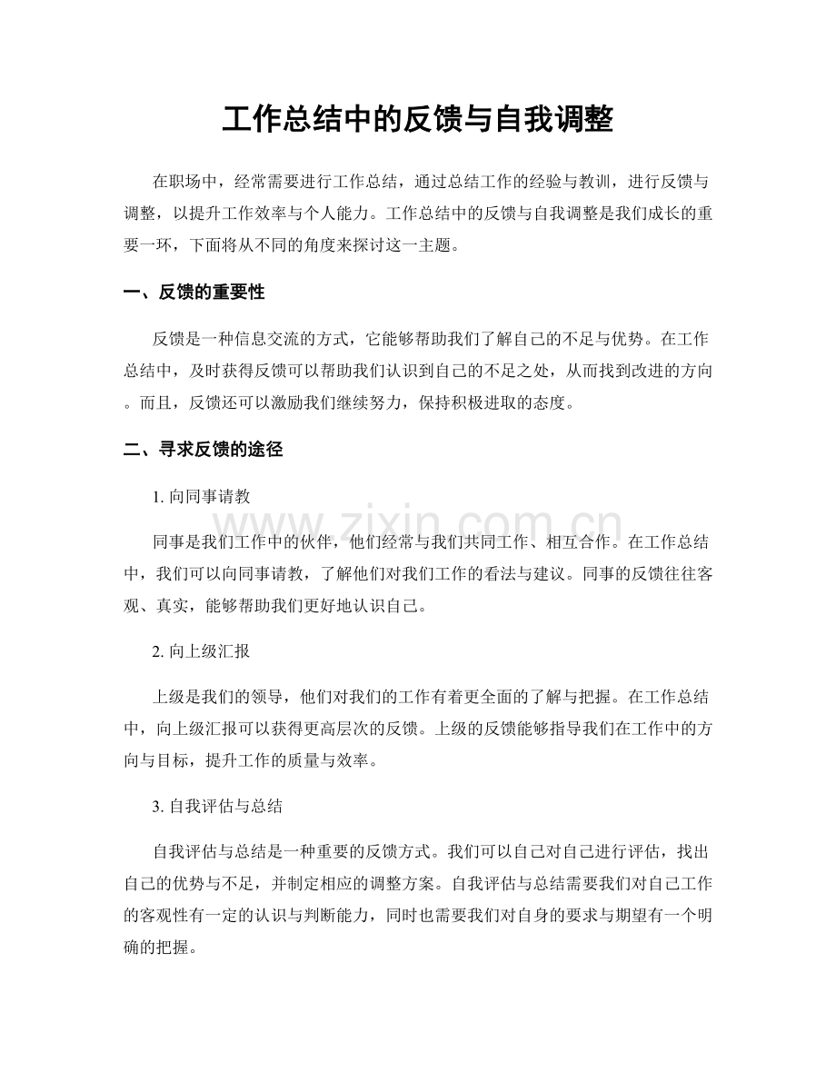 工作总结中的反馈与自我调整.docx_第1页