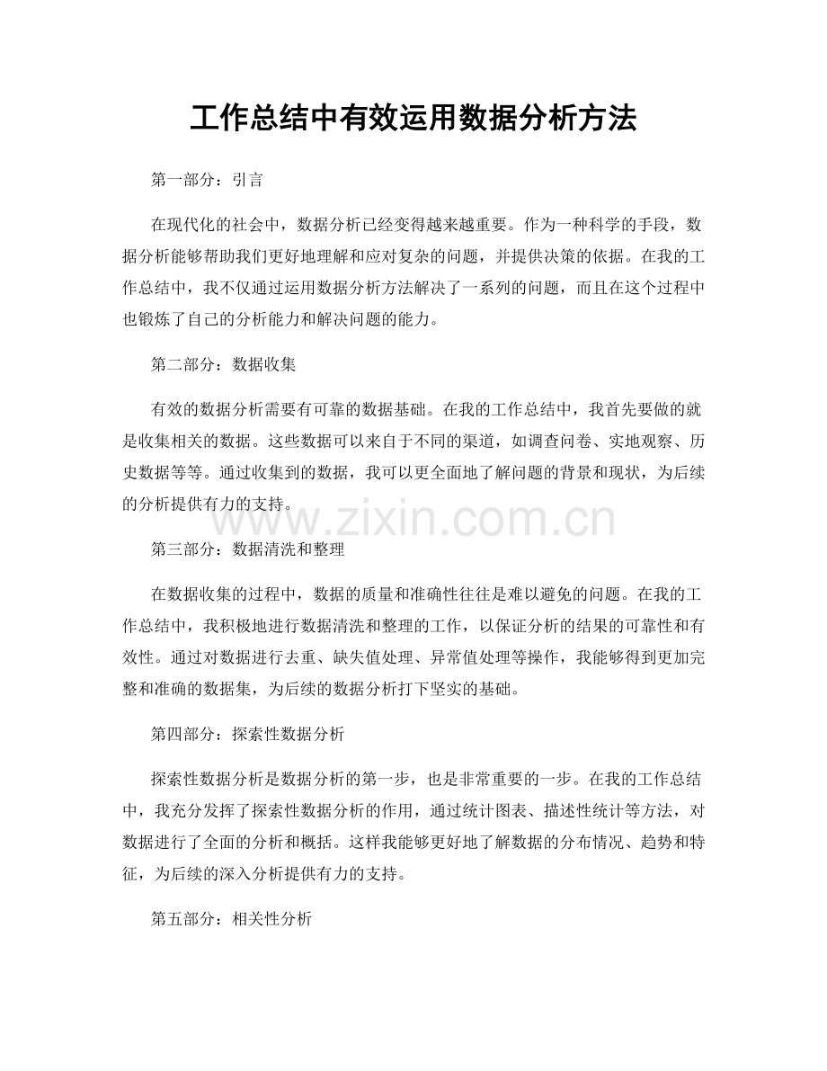 工作总结中有效运用数据分析方法.docx_第1页